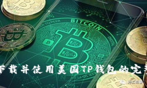 快速下载并使用美国TP钱包的完整教程