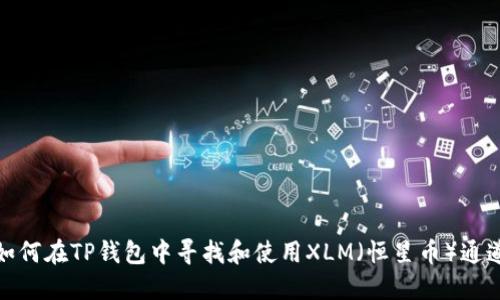 如何在TP钱包中寻找和使用XLM（恒星币）通道