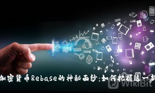 揭开加密货币Rebase的神秘面纱：如何把握这一新趋势