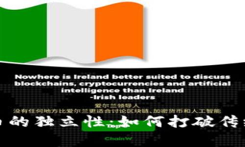 探索加密货币的独立性：如何打破传统金融的桎梏