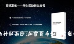 揭开数字金融的神秘面纱：加密货币如何重塑我