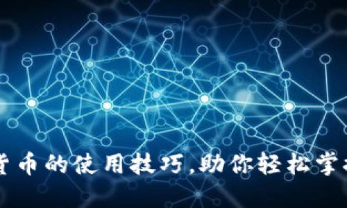 揭秘超级加密货币的使用技巧，助你轻松掌握数字资产交易