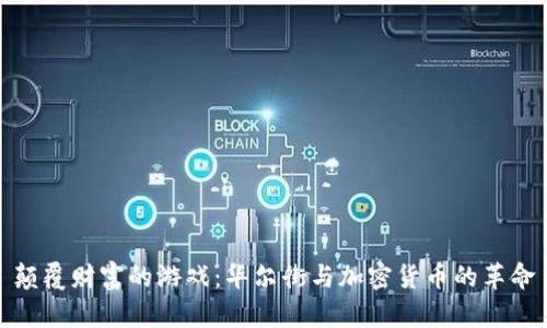 颠覆财富的游戏：华尔街与加密货币的革命