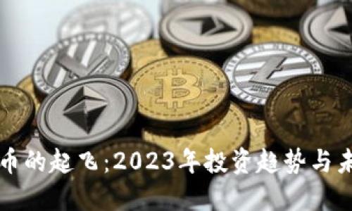 加密货币的起飞：2023年投资趋势与未来展望