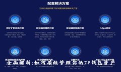 全面解析：如何有效管理你的TP钱包资产