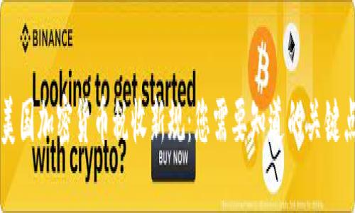 美国加密货币税收新规：您需要知道的关键点