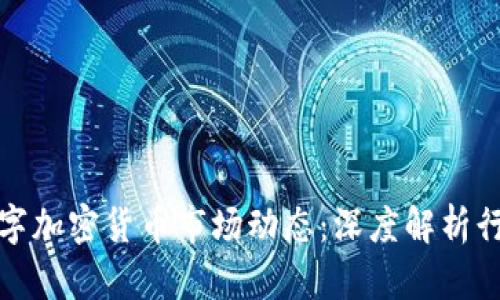 揭示数字加密货币市场动态：深度解析行情图解