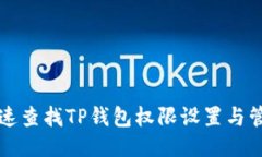 如何迅速查找TP钱包权限设置与管理方法