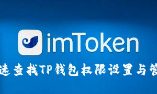 如何迅速查找TP钱包权限设置与管理方法