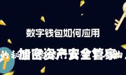 揭示加密货币背后的秘密：约谈行业领军人物，深度解析未来趋势