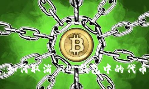 轻松掌握：如何取消 TP 钱包中的代币授权查询