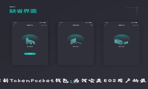 深度解析TokenPocket钱包：为何它是EOS用户的最佳选择