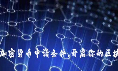 轻松掌握CF加密货币申请条件，开启你的区块链投资之旅