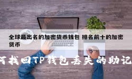 如何找回TP钱包丢失的助记词？