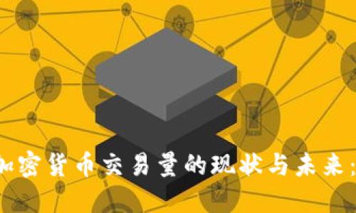 2023年区块链加密货币交易量的现状与未来：探索背后的力量