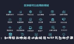 : 如何轻松跨越将以太坊转入TP钱包的步骤