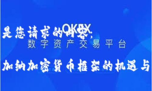 以下是您请求的内容：

探索加纳加密货币框架的机遇与挑战