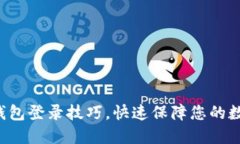 轻松掌握TP钱包登录技巧，快速保障您的数字资产
