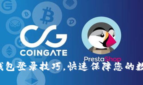 轻松掌握TP钱包登录技巧，快速保障您的数字资产安全！