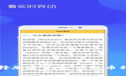 新手如何选择加密货币：顶级币种的选币技巧