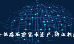 如何安全保存加密货币资产，防止损失与盗窃
