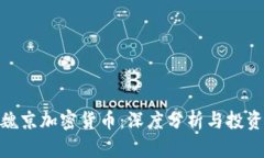 探索魏京加密货币：深度分析与投资机遇