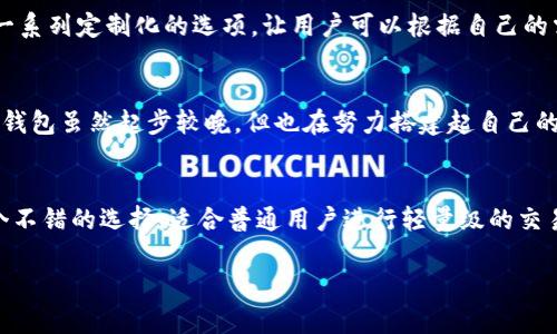   深入了解TokenPocket钱包及其与TP钱包的关系 / 

 guanjianci TokenPocket, TP钱包, 加密货币, 钱包比较, 区块链 /guanjianci 

什么是TokenPocket钱包？
在数字货币快速发展的今天，对于投资者来说，拥有一个安全、便捷的数字钱包尤为重要。TokenPocket钱包就是在这样的背景下应运而生的。它不仅支持多种区块链资产，还提供了相对友好的用户界面，适合各种级别的用户从初学者到老手。TokenPocket钱包的核心特点在于它支持超过十种主流的区块链以及上百种代币，让用户能够轻松管理自己的资产。

TP钱包概述
TP钱包，很多人可能会觉得眼熟，但实际了解的却不多。TP钱包是一个相对新颖的数字货币钱包，功能也相对比较全面。它旨在为用户提供一个安全的环境，用于存储和管理他们的数字资产。TP钱包突出的一点就是其交易速度快，且手续费相对较低，被不少用户认可。

TokenPocket与TP钱包的关系
那么，TokenPocket钱包和TP钱包之间的关系是什么呢？首先，TokenPocket钱包通常被简称为TP，而TP钱包则是对其更通俗的一种叫法。有用户在搜索时可能会将这两个名称混淆，但实际上它们指的都是相同的产品。在一些社区讨论中，TokenPocket和TP钱包几乎可以互换使用，不过在某些特定语境下，可能会有用户指不同的功能或版本。因此，理解这一点十分重要，有助于用户在查找相关信息时不至于产生误解。

TokenPocket输钱兼容性
TokenPocket钱包支持许多不同类型的区块链技术，例如以太坊、波场、EOS等。这就意味着，无论是你持有的哪个种类的数字货币，你都有可能在TokenPocket钱包中找到适合的存储方案。同时，TokenPocket钱包还内置了DApp浏览器功能，你可以直接通过钱包进行DApp的访问，这一点对于喜欢使用去中心化应用的用户来说，简直是个福音。

TP钱包的安全性
安全问题一直是数字货币钱包用户最为关心的话题。无论是TokenPocket还是TP钱包，都注重用户资产的安全性。在TokenPocket钱包中，用户的私钥会被安全地保存在设备本地，而不会上传至服务器。数据的加密和多重签名机制，也为用户提供了额外的安全保障。此外，钱包有多重身份验证选项，可以增加其他保护层，确保你的资产不被未授权的访问。

用户体验与交互
用户体验无疑是影响一个数字钱包受欢迎程度的重要因素。TokenPocket钱包的界面设计符合大众审美，简单直观，不需要专业的学历背景用户也能快速上手。而TP钱包在这方面也做得不错，注重了功能与体验的结合，提供了一系列定制化的选项，让用户可以根据自己的需求调整。用户反馈是推动更新的一部分，因此两个钱包也在不断改进和，以确保用户在使用时的流畅感觉。

TokenPocket的社区与支持
在数字货币的发展过程中，社区的力量不可小觑。TokenPocket钱包背后有着实力强大的开发团队，并建立起了庞大的用户社区。这不仅可以让用户在使用过程中得到更多的支持，团队还会定期发布更新，修复bug，整体性能。TP钱包虽然起步较晚，但也在努力搭建起自己的社区，为用户提供更好的支持。如果用户在使用中遇到问题，可以通过社区或直接联系客服寻求解决方案。

总结：如何选择适合你的钱包？
综上所述，TokenPocket钱包和TP钱包在实质上是同一个钱包的不同叫法。选择哪个钱包最终取决于个人的需求。无论是追求安全性、便捷性还是功能性，TokenPocket钱包都能满足大多数用户的需求。而TP钱包同样提供了一个不错的选择，适合普通用户进行轻量级的交易和存储。建议用户可根据自己的使用习惯，从安全性和易用性等多方面综合考虑后，再做出选择。无论选择哪个，确保在使用时保持警觉，谨防各种网络风险与欺诈行为，祝愿每位用户在数字货币的世界中都能获得成功与快乐。

通过以上的分析，我们可以看到，TokenPocket钱包和TP钱包即便在名称上存在一些模糊，但实际上它们指向的是同一款产品，理解这一点有助于用户更有效地使用和管理他们的数字资产。