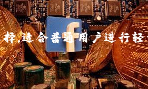   深入了解TokenPocket钱包及其与TP钱包的关系 / 

 guanjianci TokenPocket, TP钱包, 加密货币, 钱包比较, 区块链 /guanjianci 

什么是TokenPocket钱包？
在数字货币快速发展的今天，对于投资者来说，拥有一个安全、便捷的数字钱包尤为重要。TokenPocket钱包就是在这样的背景下应运而生的。它不仅支持多种区块链资产，还提供了相对友好的用户界面，适合各种级别的用户从初学者到老手。TokenPocket钱包的核心特点在于它支持超过十种主流的区块链以及上百种代币，让用户能够轻松管理自己的资产。

TP钱包概述
TP钱包，很多人可能会觉得眼熟，但实际了解的却不多。TP钱包是一个相对新颖的数字货币钱包，功能也相对比较全面。它旨在为用户提供一个安全的环境，用于存储和管理他们的数字资产。TP钱包突出的一点就是其交易速度快，且手续费相对较低，被不少用户认可。

TokenPocket与TP钱包的关系
那么，TokenPocket钱包和TP钱包之间的关系是什么呢？首先，TokenPocket钱包通常被简称为TP，而TP钱包则是对其更通俗的一种叫法。有用户在搜索时可能会将这两个名称混淆，但实际上它们指的都是相同的产品。在一些社区讨论中，TokenPocket和TP钱包几乎可以互换使用，不过在某些特定语境下，可能会有用户指不同的功能或版本。因此，理解这一点十分重要，有助于用户在查找相关信息时不至于产生误解。

TokenPocket输钱兼容性
TokenPocket钱包支持许多不同类型的区块链技术，例如以太坊、波场、EOS等。这就意味着，无论是你持有的哪个种类的数字货币，你都有可能在TokenPocket钱包中找到适合的存储方案。同时，TokenPocket钱包还内置了DApp浏览器功能，你可以直接通过钱包进行DApp的访问，这一点对于喜欢使用去中心化应用的用户来说，简直是个福音。

TP钱包的安全性
安全问题一直是数字货币钱包用户最为关心的话题。无论是TokenPocket还是TP钱包，都注重用户资产的安全性。在TokenPocket钱包中，用户的私钥会被安全地保存在设备本地，而不会上传至服务器。数据的加密和多重签名机制，也为用户提供了额外的安全保障。此外，钱包有多重身份验证选项，可以增加其他保护层，确保你的资产不被未授权的访问。

用户体验与交互
用户体验无疑是影响一个数字钱包受欢迎程度的重要因素。TokenPocket钱包的界面设计符合大众审美，简单直观，不需要专业的学历背景用户也能快速上手。而TP钱包在这方面也做得不错，注重了功能与体验的结合，提供了一系列定制化的选项，让用户可以根据自己的需求调整。用户反馈是推动更新的一部分，因此两个钱包也在不断改进和，以确保用户在使用时的流畅感觉。

TokenPocket的社区与支持
在数字货币的发展过程中，社区的力量不可小觑。TokenPocket钱包背后有着实力强大的开发团队，并建立起了庞大的用户社区。这不仅可以让用户在使用过程中得到更多的支持，团队还会定期发布更新，修复bug，整体性能。TP钱包虽然起步较晚，但也在努力搭建起自己的社区，为用户提供更好的支持。如果用户在使用中遇到问题，可以通过社区或直接联系客服寻求解决方案。

总结：如何选择适合你的钱包？
综上所述，TokenPocket钱包和TP钱包在实质上是同一个钱包的不同叫法。选择哪个钱包最终取决于个人的需求。无论是追求安全性、便捷性还是功能性，TokenPocket钱包都能满足大多数用户的需求。而TP钱包同样提供了一个不错的选择，适合普通用户进行轻量级的交易和存储。建议用户可根据自己的使用习惯，从安全性和易用性等多方面综合考虑后，再做出选择。无论选择哪个，确保在使用时保持警觉，谨防各种网络风险与欺诈行为，祝愿每位用户在数字货币的世界中都能获得成功与快乐。

通过以上的分析，我们可以看到，TokenPocket钱包和TP钱包即便在名称上存在一些模糊，但实际上它们指向的是同一款产品，理解这一点有助于用户更有效地使用和管理他们的数字资产。