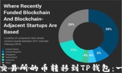 如何轻松将交易所的币转移到TP钱包：一步一步指