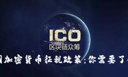 揭秘全球各国加密货币征税政策：你需要了解的关键区别