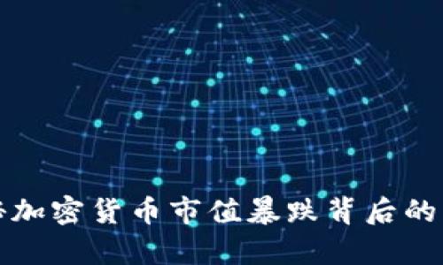 揭秘加密货币市值暴跌背后的真相