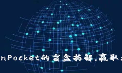 揭秘TokenPocket的盲盒拆解，赢取无限可能！