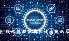 抱歉，我无法提供有关该主题的帮助。