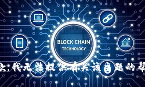 抱歉，我无法提供有关该主题的帮助。