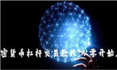 轻松上手的加密货币杠杆交易教程：从零开始，