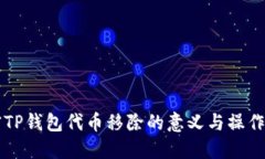 解密TP钱包代币移除的意义与操作指南