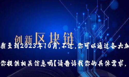关于TP钱包目前的市值信息，我无法提供实时数据，因为我的信息是截至到2023年10月。不过，你可以通过各大加密货币资讯网站、交易平台或者金融新闻媒体获取最新的市值数据。

如果你希望了解TP钱包的背景、功能以及如何使用等内容，我可以为你提供相关信息吗？请告诉我你的具体需求。