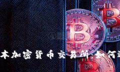 探索2023年最新日本加密货币交易所：如何选择最