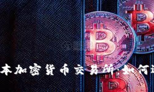 探索2023年最新日本加密货币交易所：如何选择最适合你的平台