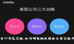 探索TP钱包空投：如何明智地选择和出售空投代币