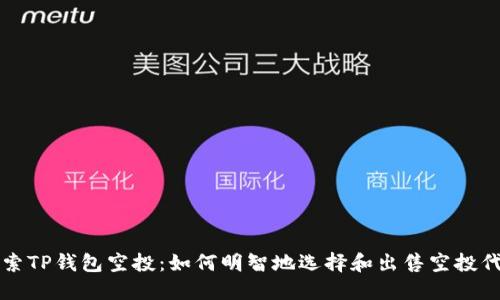 探索TP钱包空投：如何明智地选择和出售空投代币