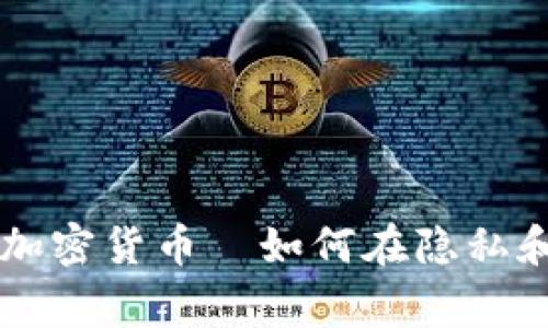 揭秘：Verge加密货币—如何在隐私和安全中领先