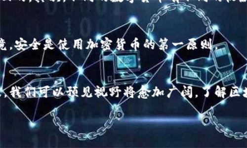   如何轻松找到TP钱包的收款地址？ / 

 guanjianci TP钱包, 收款地址, 区块链, 加密货币, 钱包使用 /guanjianci 

引言
在这个数字货币日益盛行的时代，区块链技术的应用使得我们与金融世界的互动更加便捷。而TP钱包作为一款备受欢迎的加密钱包，吸引了不少用户。但很多人可能会在初次使用时感到困惑，尤其是在查找自己的收款地址这一基本操作上。本文将详细介绍如何在TP钱包中找到收款地址，帮助你更顺畅地进行数字货币的交易。

什么是TP钱包？
在深入查找收款地址之前，我们有必要了解一下TP钱包。TP钱包是一款支持多种数字货币的移动钱包，具备存储、转账和交易功能，其界面友好，操作简单。无论你是资深的区块链用户，还是初入这个领域的新手，TP钱包都能为你提供便利。这种钱包的优势在于它的安全性和隐私保护，不同于一些平台钱包，TP钱包允许用户完全控制自己的私钥和资产。

为什么需要查找收款地址？
在进行数字货币交易时，收款地址的重要性不言而喻。无论是接受朋友的转账，还是进行商业交易，准确的收款地址都是确保资金顺利到账的前提。想象一下，如果你把地址填错了，资金可能就会打到不认识的地方，那可就麻烦了。所以，了解如何快速准确地查找自己的收款地址是非常重要的。

找到TP钱包收款地址的步骤
接下来，我们进入正题，看看如何一步步找到TP钱包的收款地址。以下是一个比较简单的步骤指南，尽量让你在操作过程中少走弯路。

h4步骤一：打开TP钱包应用/h4
首先，确保你已经在手机上下载并安装了TP钱包。如果还没有，可以在应用商店中搜索“TP钱包”并下载。安装完成后，点击打开应用。确保你的手机已经联网，因为TP钱包需要通过网络来获取相关信息。

h4步骤二：登录你的账户/h4
打开应用后，如果你已经有账户，请使用既定的登录方式进入。如果你是新用户，可以选择注册一个新账户。根据提示输入手机号码、设置密码等信息，完成注册后登录。

h4步骤三：找到钱包页面/h4
登录成功后，你会看到TP钱包的主界面。通常主界面会展示你的资产总览，包括各类数字货币的余额。看看底部的导航栏，寻找“资产”或“钱包”的选项，有些版本可能叫“首页”。无论叫什么，找到进入钱包的入口。

h4步骤四：选择要收款的币种/h4
在钱包页面中，你将看到列出的所有数字货币。选择你希望接收款项的币种。比如，如果你想接收以太坊（ETH），就点击以太坊的图标。如果你想收到其他类型的数字货币，按需选择即可。

h4步骤五：查找收款地址/h4
确认选定币种后，通常会看到该币种的详细信息。在这个页面中，你应该能够找到“收款”或“充值”按钮，点击进去就能看到你的收款地址。这个地址通常是一个长串的数字和字母组合，有些钱包还会生成二维码以便于扫描支付。

注意事项
在你找到收款地址的同时，也要注意几个事项。首先，确保你给出的收款地址是正确的。虽然数字货币的交易是匿名的，但一旦地址填写错误，损失是无法追回的。其次，不同的数字货币有不同的收款地址格式，不要混淆。确保你复制的是对应币种的地址，切勿使用其他币种的钱包地址进行转账。

额外提示
除了直接查找收款地址，还有一些便捷小技巧可以让你更高效地使用TP钱包。比如，保存自己的地址为常用列表，或者定期检查一下自己的钱包安全性。毕竟，安全是使用加密货币的第一原则。

总结
通过以上几个步骤，你应该能够轻松地找到TP钱包的收款地址。无论是个人使用还是商业交易，掌握这个基本技能都是非常有必要的。随着数字货币的普及，我们可以预见视野将愈加广阔，了解区块链的重要性越发凸显。因此，把握这些基础知识，给自己的数字货币之旅加分吧！

希望本文能为你提供实用的帮助，祝你在数字货币的世界中越走越远！如果有其他相关问题，欢迎随时提问，我们乐意助你一臂之力。