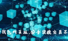  使用TP钱包网页版，安全便捷交易不再是梦！