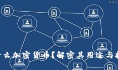 SPR是什么加密货币？解密其用途与投资潜力