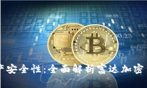 提升数字资产安全性：全面解析富达加密货币托管平台
