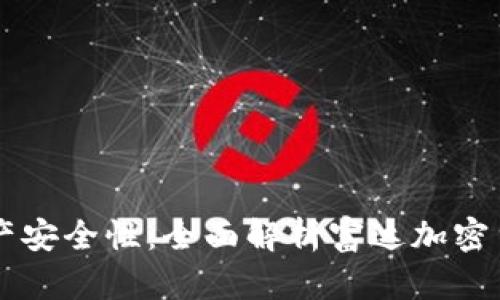 提升数字资产安全性：全面解析富达加密货币托管平台