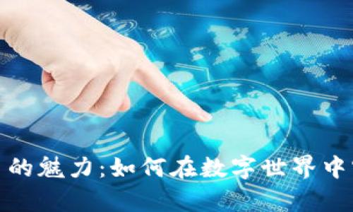 探索加密货币的魅力：如何在数字世界中实现财富增值