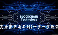 TP钱包恢复后资产看不到？一步一步教你解决问题