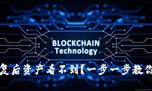 TP钱包恢复后资产看不到？一步一步教你解决问题